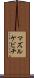 マズルケビチ Scroll