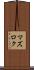 マズロク Scroll