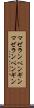マゼランペンギン Scroll