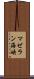 マゼラン海峡 Scroll