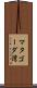 マタゴーダ湾 Scroll