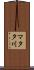マタタ川 Scroll