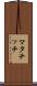 マタチッチ Scroll