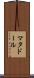 マタドール Scroll