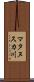 マタヌスカ川 Scroll