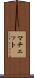 マチェット Scroll