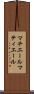 マチエール Scroll