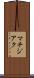 マチジアク Scroll