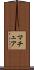 マチュア Scroll