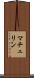 マチュリン Scroll