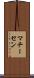 マチーセン Scroll