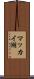 マッカイ湖 Scroll