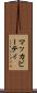マッカビーティ Scroll