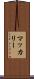 マッカリー Scroll