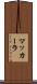マッカーラ Scroll