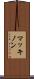 マッキノン Scroll
