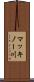 マッキノー川 Scroll