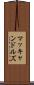マッキャンドルズ Scroll