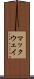 マックウェイ Scroll