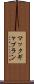 マックギャブラン Scroll