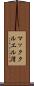 マッククルエル湾 Scroll