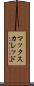 マックスカレッド Scroll