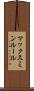 マックスミンルール Scroll