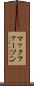 マックファーソン Scroll
