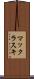マックラスキ Scroll