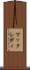 マックレディ Scroll
