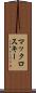マックロスキー Scroll