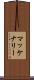 マッケナリー Scroll