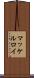 マッケルロイ Scroll