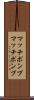 マッチポンプ Scroll