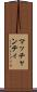 マッチャンティ Scroll