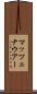 マッツェナウアー Scroll