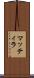 マッティラ Scroll