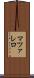 マツァレロ Scroll