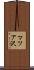 マツア沢 Scroll