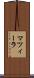マツィーラ Scroll
