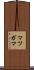 マツガマ Scroll
