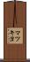 マツキヨ Scroll