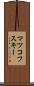 マツコフスキー Scroll