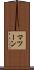 マツーン Scroll