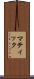 マティック Scroll