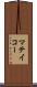マテイコー Scroll