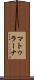 マトゥラーナ Scroll