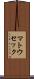 マトウセック Scroll