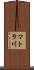 マトラ川 Scroll