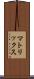 マトリックス Scroll